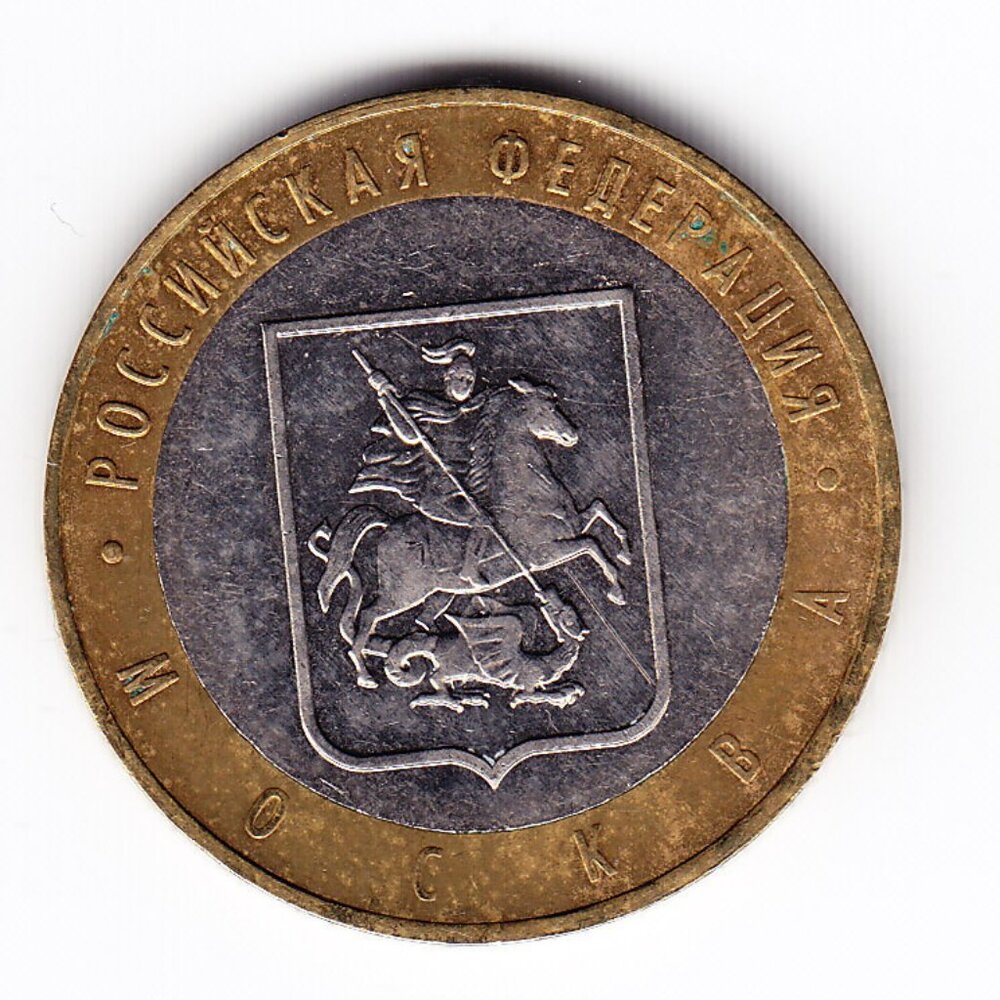 2005 Russia 'Moscow City' 10 Roubles Coin (b226)
